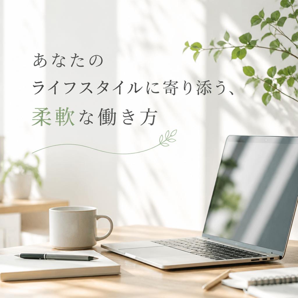 あなたのライフスタイルに寄り添う、柔軟な働き方