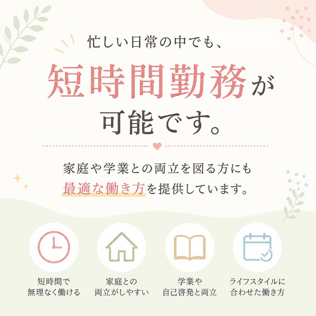 短時間勤務でプライベートも充実