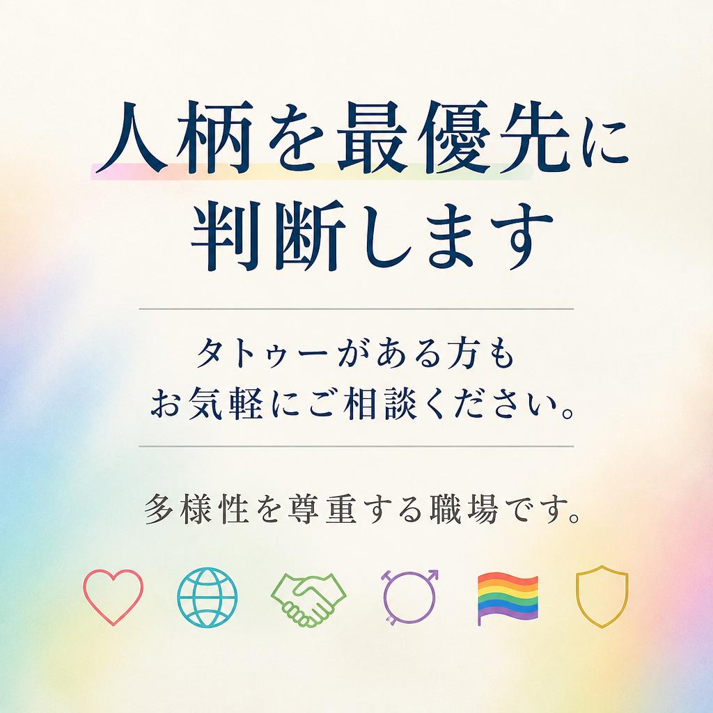 タトゥーがある方も歓迎